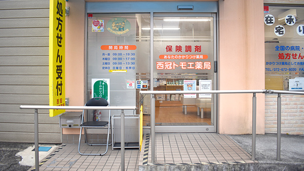 西冠トモエ薬局_2