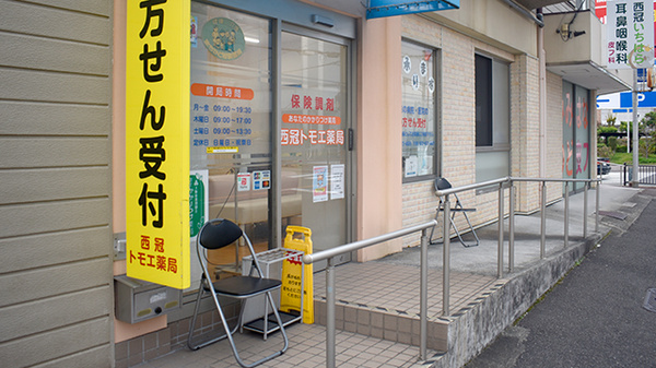 西冠トモエ薬局_3