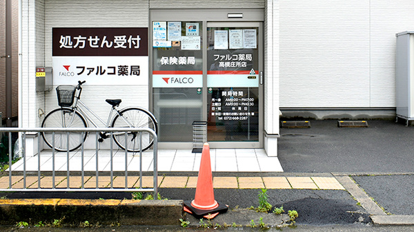 ファルコ薬局　高槻庄所店_2