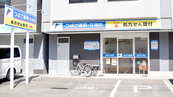 つばさ薬局江坂店