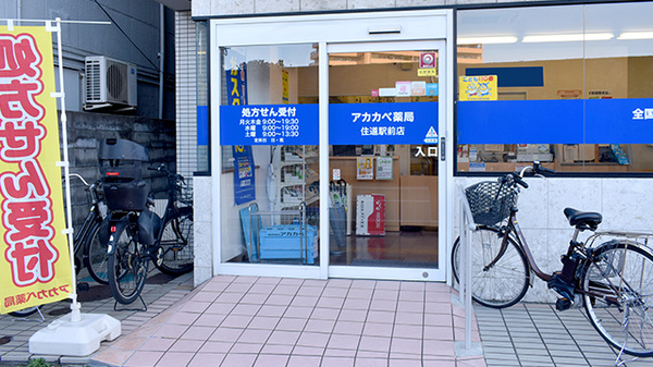 アカカベ薬局　住道駅前店_2