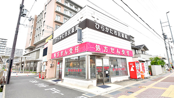 ひらかた市民薬局