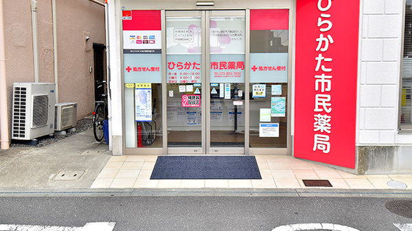 ひらかた市民薬局_3