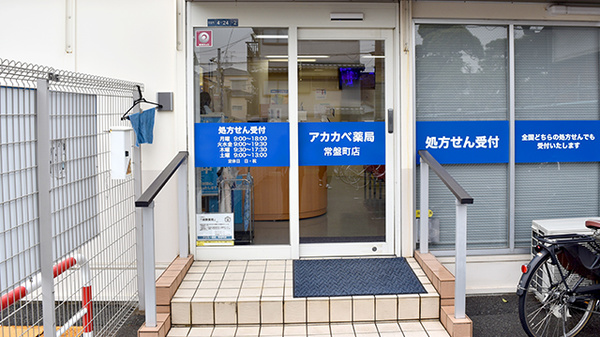 アカカベ薬局　常盤町店_2