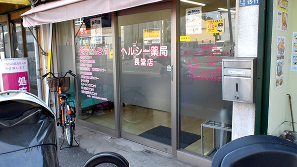 ヘルシー薬局長堂店_2