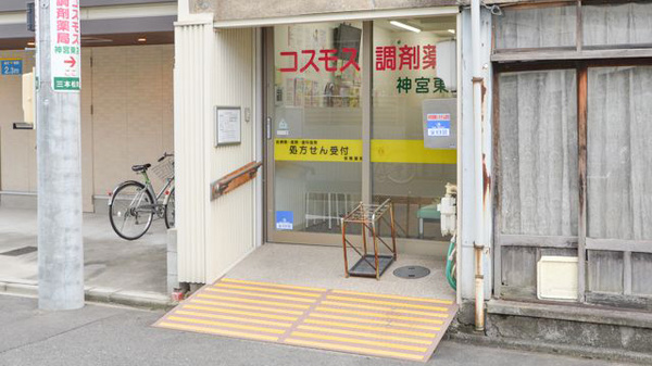 コスモス調剤薬局 神宮東店_2