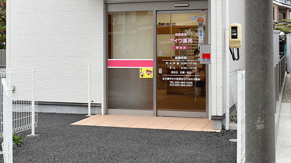アイワ薬局野田店_2