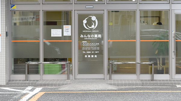 みんなの薬局三河安城_2