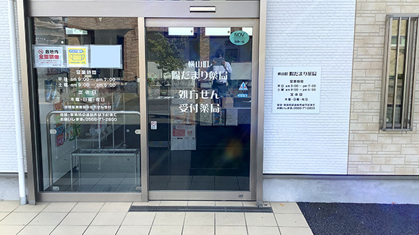 横山町陽だまり薬局_2