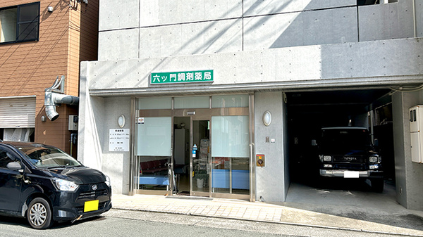 六ツ門調剤薬局