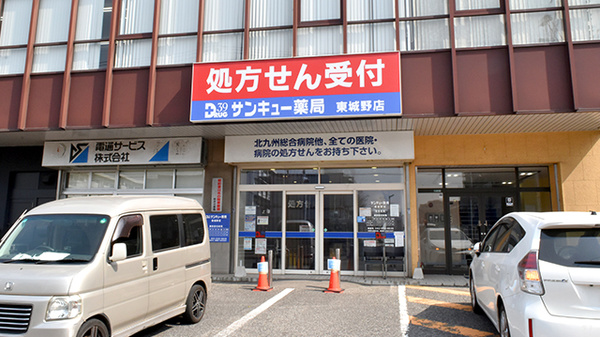 サンキュー薬局　東城野店