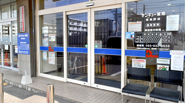 サンキュー薬局　東城野店_2