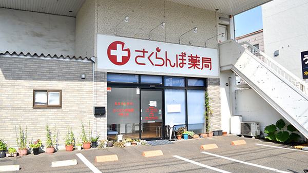 さくらんぼ薬局沖野上店