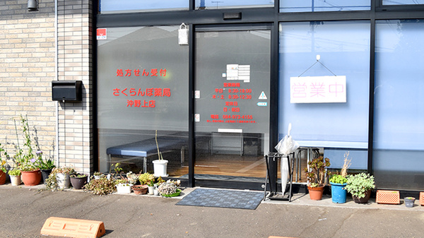 さくらんぼ薬局沖野上店_2