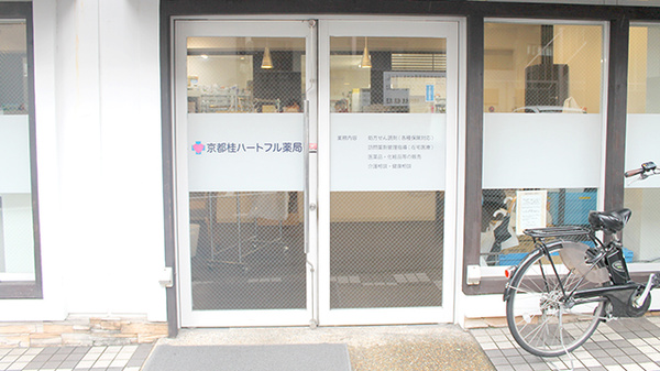 京都桂ハートフル薬局_2