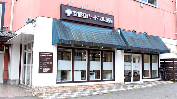 京都桂ハートフル薬局