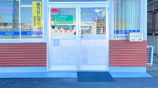 アクア薬局下高津店_2
