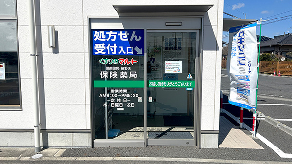 くすりのマルト調剤薬局　笹野店_3