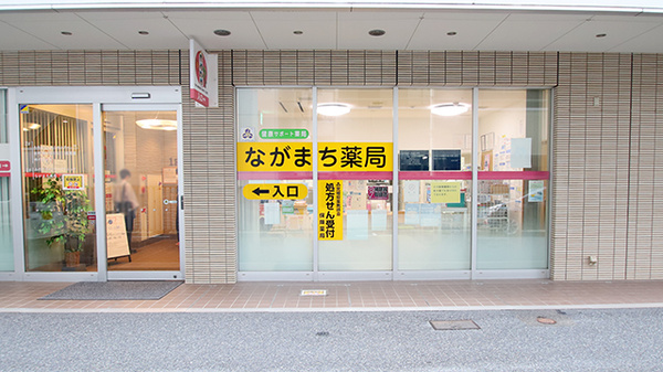 ながまち薬局
