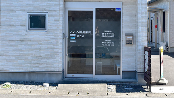 こころ調剤薬局北方店_2