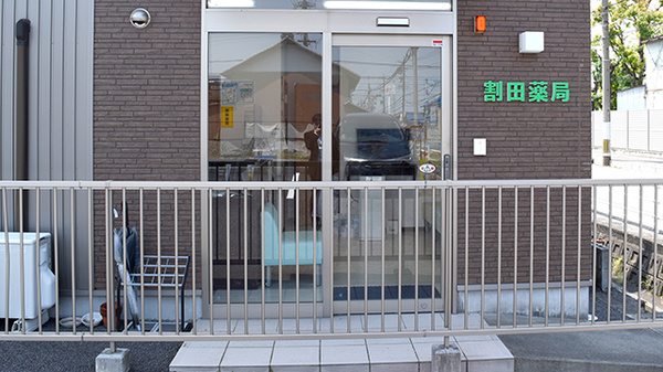 割田薬局_2