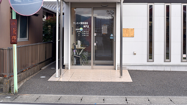サンセイ調剤薬局神戸店_2