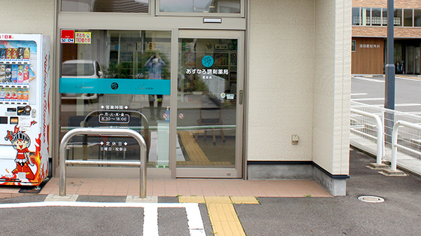 あすなろ調剤薬局富田店_2