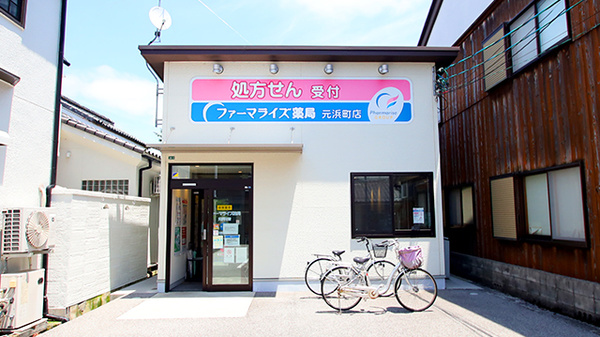 ファーマライズ薬局 元浜町店