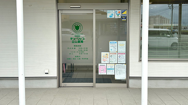 チューリップ立山薬局_2