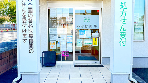 わかば薬局　上尾原市店_2