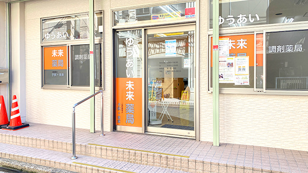 ゆうあい未来薬局_2