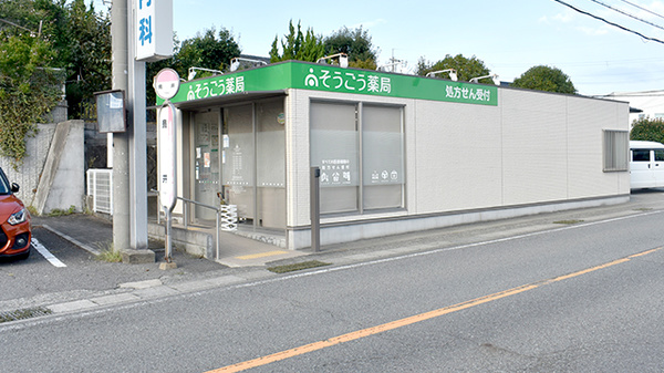 そうごう薬局 直川店