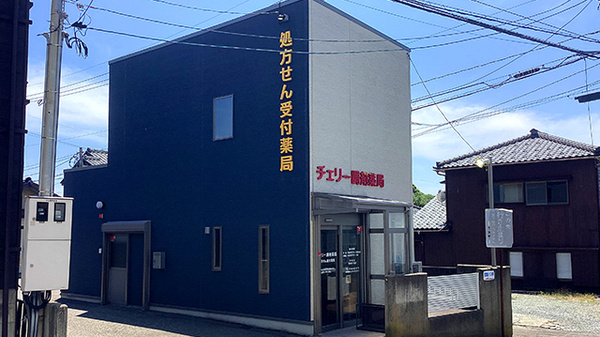 チェリー調剤薬局