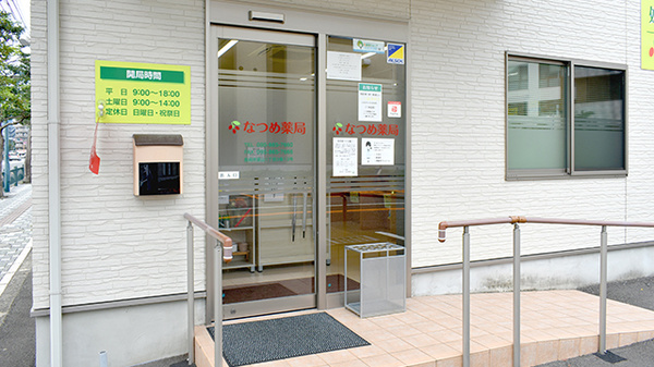 なつめ薬局_3