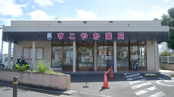 すこやか薬局登川店