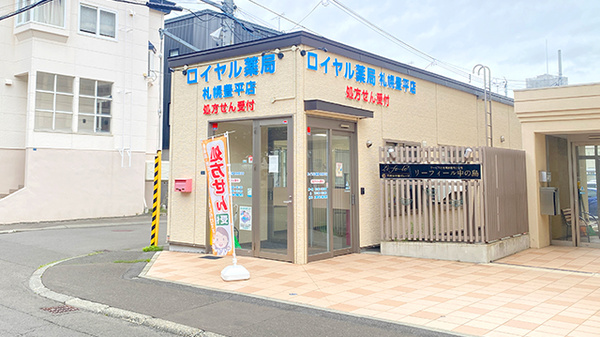 ロイヤル薬局札幌豊平店