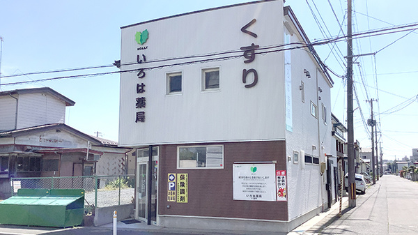 いろは薬局小中野店