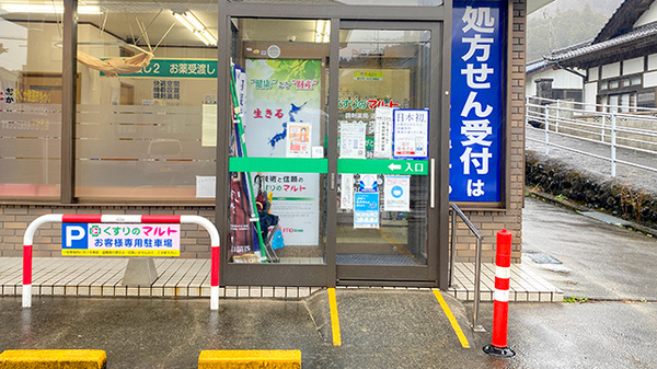 くすりのマルト調剤薬局　遠野店_2