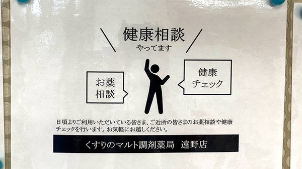 くすりのマルト調剤薬局　遠野店_4