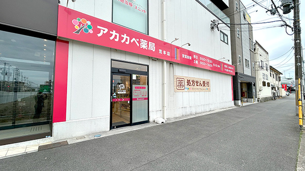 アカカベ薬局　荒本店