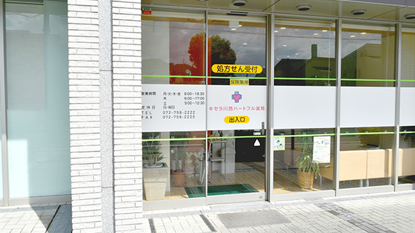 キセラ川西ハートフル薬局_2