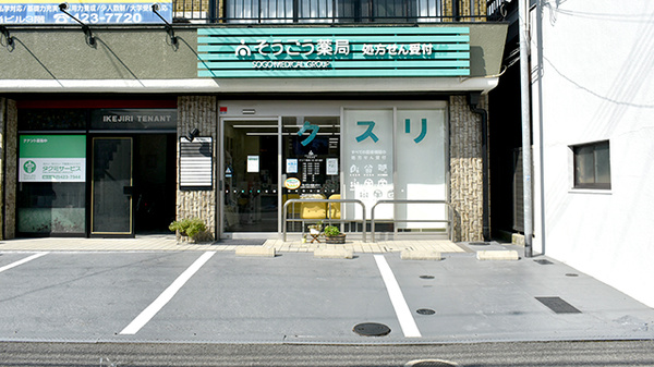 そうごう薬局 こまつばら通店