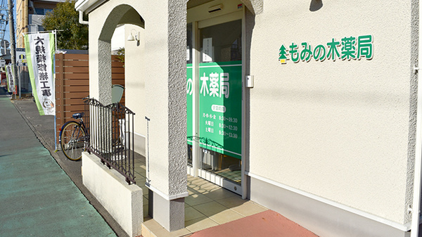 もみの木薬局見瀬店_2