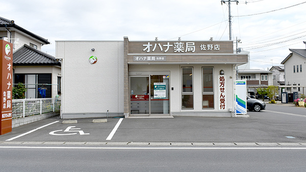 オハナ薬局佐野店