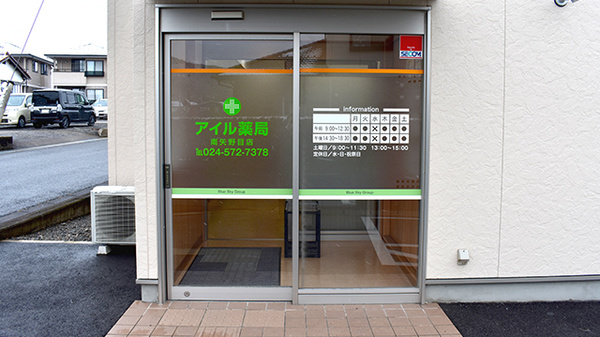 アイル薬局南矢野目店_2