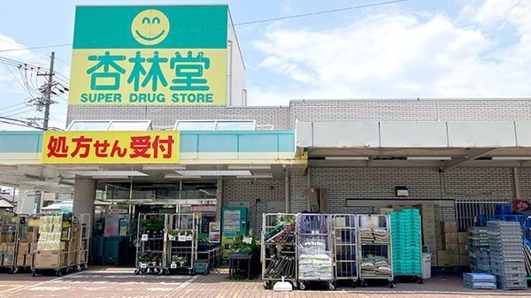 杏林堂薬局　城北店