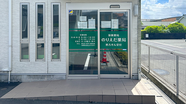 のりえだ薬局_2