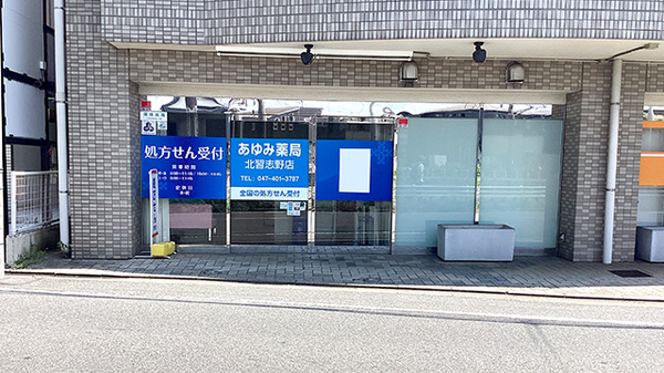 あゆみ薬局　北習志野店