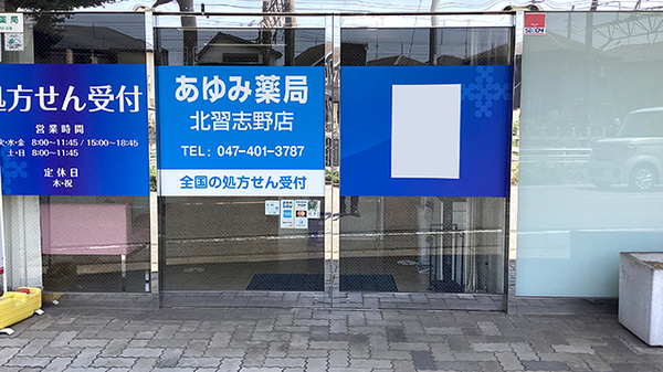 あゆみ薬局　北習志野店_2