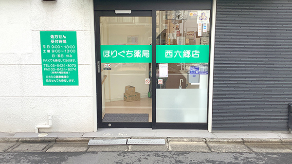 ほりぐち薬局西六郷店_2